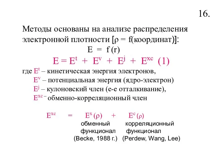 Методы основаны на анализе распределения электронной плотности [ρ = f(координат)]: E