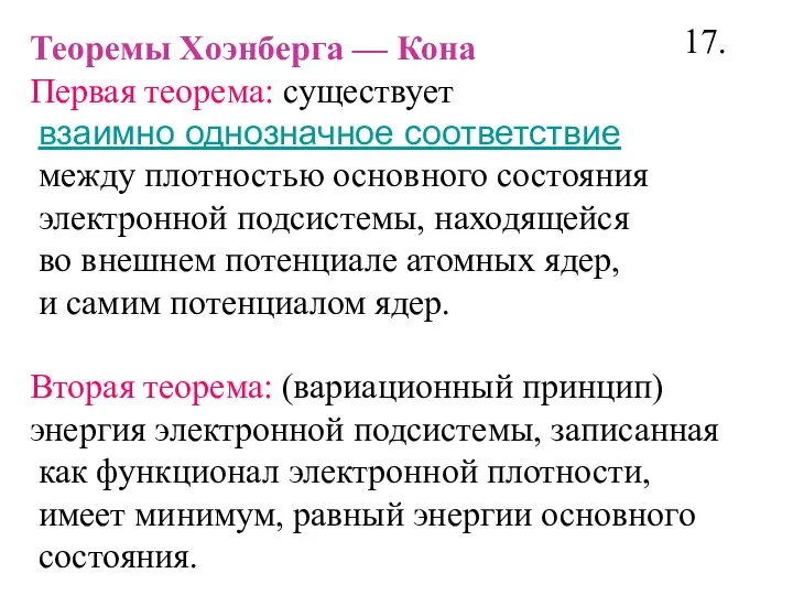 Теоремы Хоэнберга — Кона Первая теорема: существует взаимно однозначное соответствие между