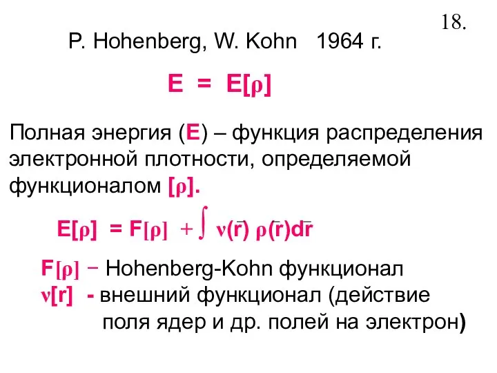 P. Hohenberg, W. Kohn 1964 г. E = E[ρ] Полная энергия