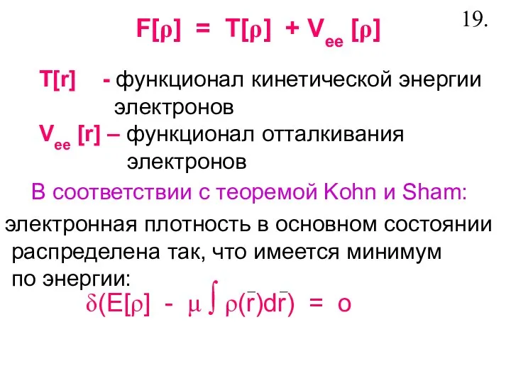 F[ρ] = T[ρ] + Vee [ρ] T[r] - функционал кинетической энергии