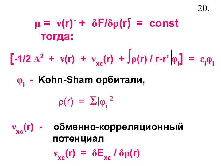 = ν(r) + δF/δρ(r) = const тогда: [-1/2 Δ2 + ν(r)