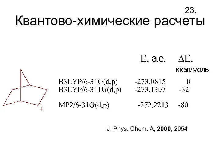 Квантово-химические расчеты J. Phys. Chem. A, 2000, 2054 23.