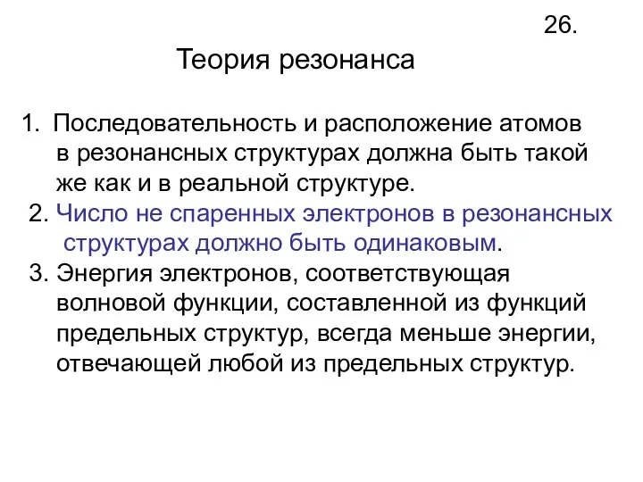 Теория резонанса 26. Последовательность и расположение атомов в резонансных структурах должна