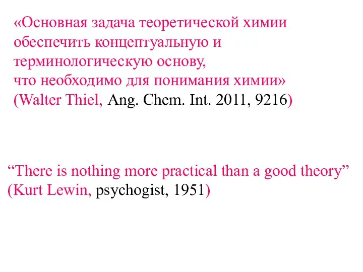 «Основная задача теоретической химии обеспечить концептуальную и терминологическую основу, что необходимо