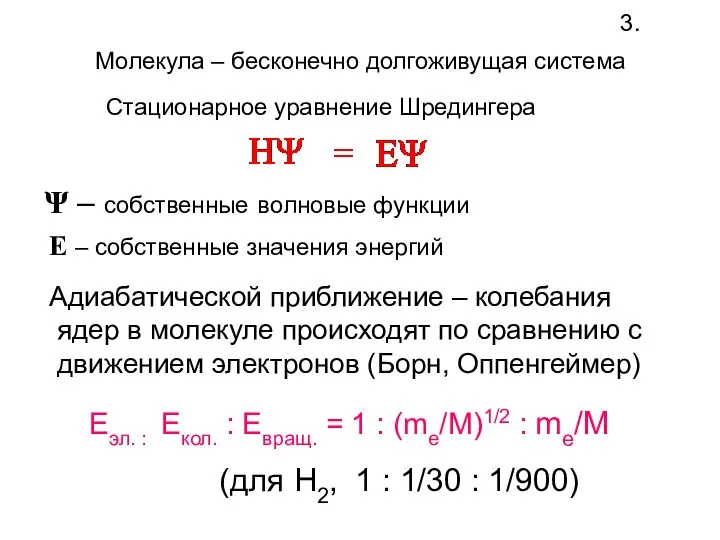 3. Молекула – бесконечно долгоживущая система Стационарное уравнение Шредингера Ψ –