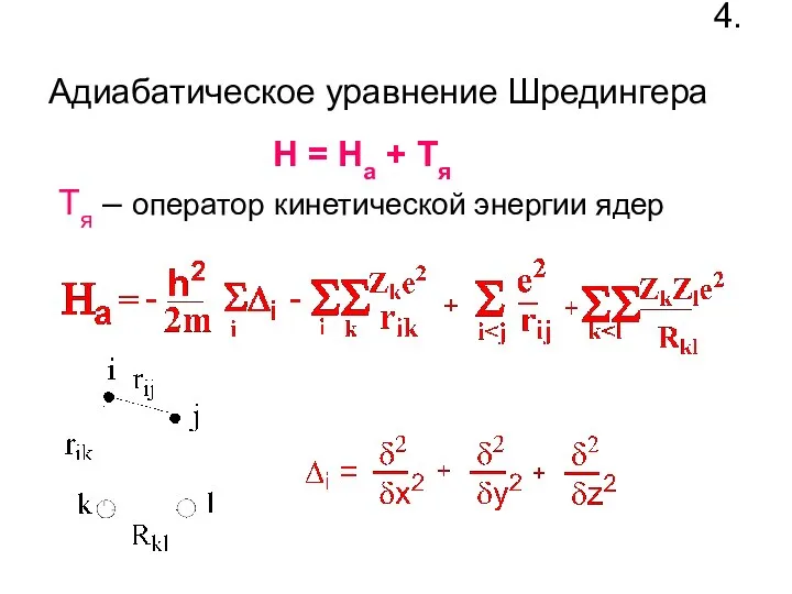 Адиабатическое уравнение Шредингера 4. H = Ha + Tя Tя – оператор кинетической энергии ядер