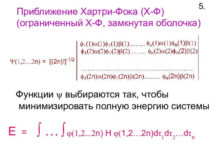 Приближение Хартри-Фока (X-Ф) (ограниченный Х-Ф, замкнутая оболочка) 5. E = ∫