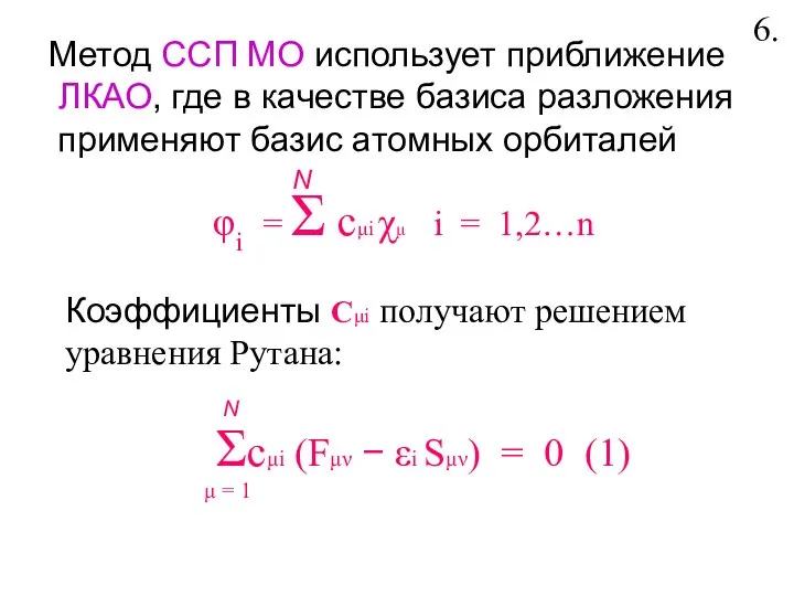 Метод ССП МО использует приближение ЛКАО, где в качестве базиса разложения