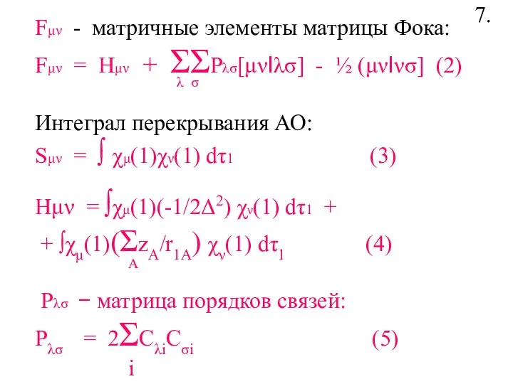 Fμν - матричные элементы матрицы Фока: Fμν = Hμν + ΣΣPλσ[μνIλσ]