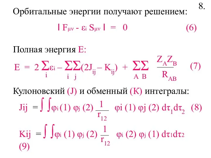 Полная энергия Е: Орбитальные энергии получают решением: I Fμν - εi