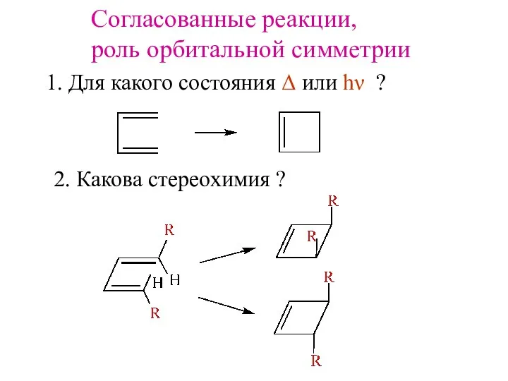 Согласованные реакции, роль орбитальной симметрии 1. Для какого состояния Δ или