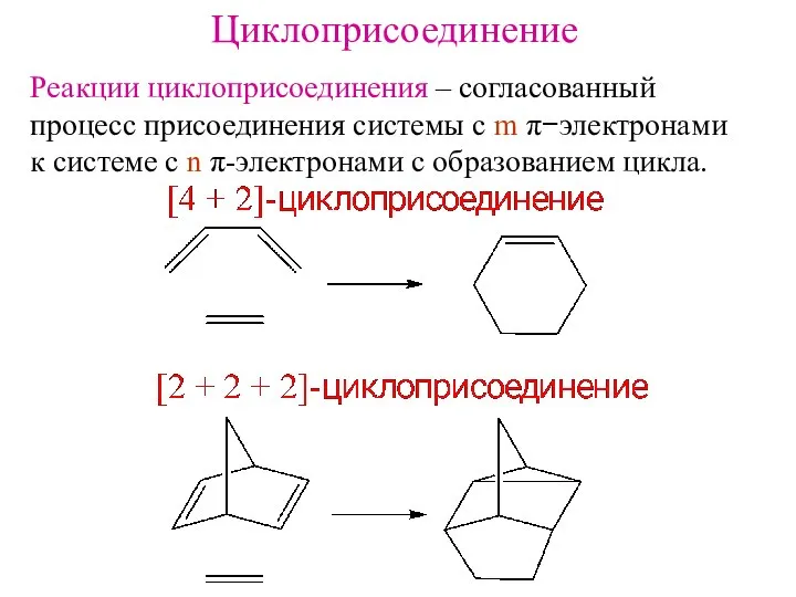 Циклоприсоединение Реакции циклоприсоединения – согласованный процесс присоединения системы с m π−электронами