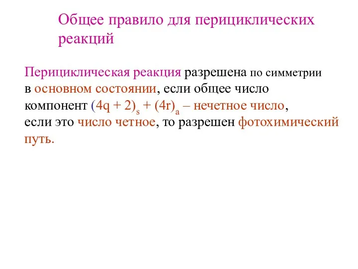 Общее правило для перициклических реакций Перициклическая реакция разрешена по симметрии в