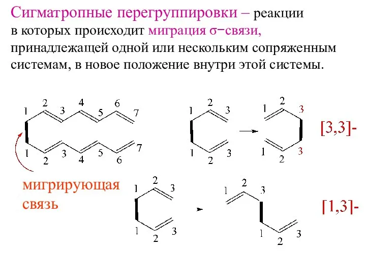 Сигматропные перегруппировки – реакции в которых происходит миграция σ−связи, принадлежащей одной