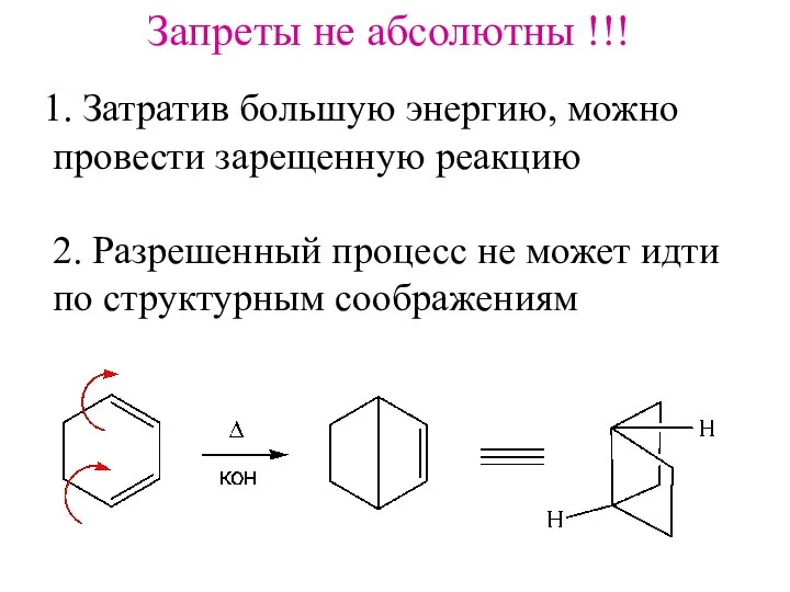 Запреты не абсолютны !!! Затратив большую энергию, можно провести зарещенную реакцию