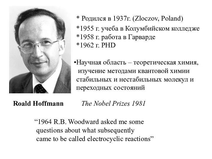 The Nobel Prizes 1981 * Родился в 1937г. (Zloczov, Poland) Roald