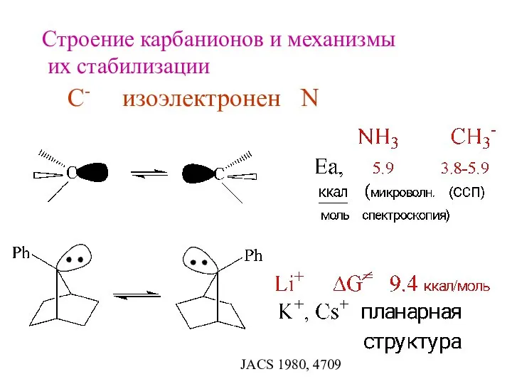 Строение карбанионов и механизмы их стабилизации С- изоэлектронен N JACS 1980, 4709