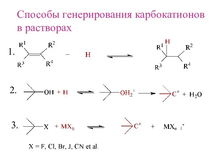 Способы генерирования карбокатионов в растворах 1. 2. 3.