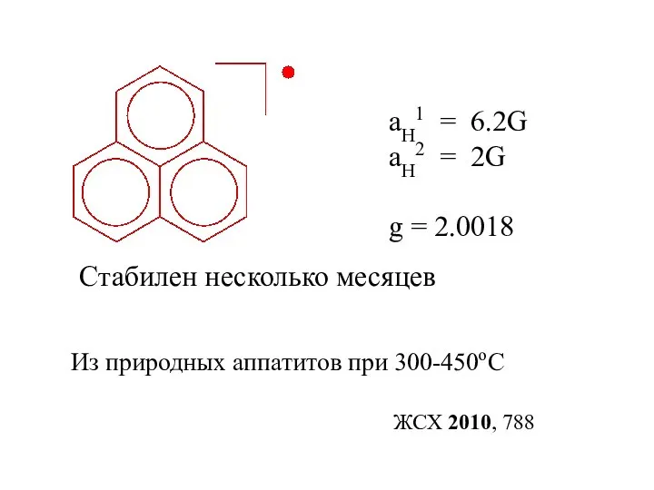 aH1 = 6.2G aH2 = 2G g = 2.0018 Из природных