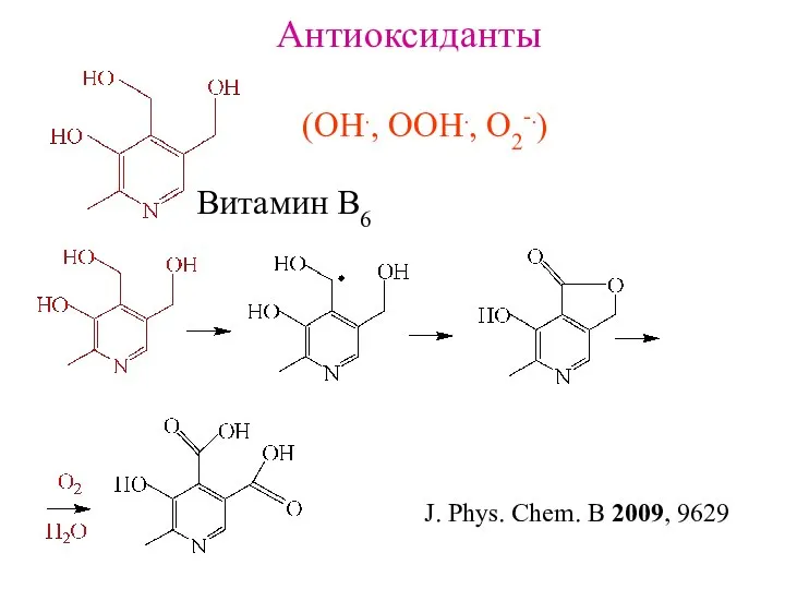 Антиоксиданты (OH., OOH., O2-.) Витамин B6 J. Phys. Chem. B 2009, 9629