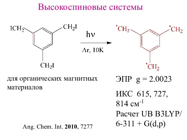 Высокоспиновые системы ЭПР g = 2.0023 для органических магнитных материалов ИКС