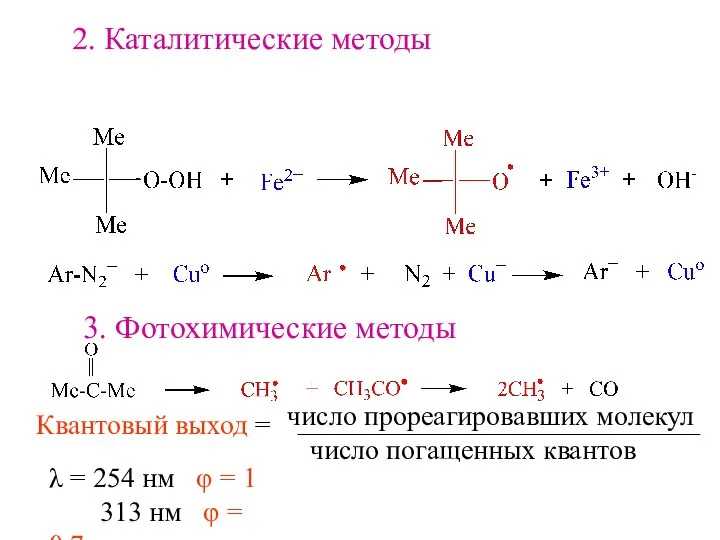 2. Каталитические методы 3. Фотохимические методы Квантовый выход = число прореагировавших