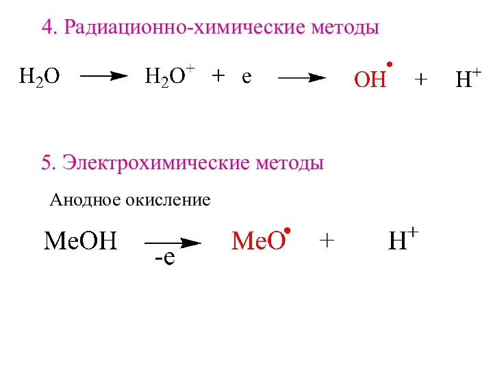 4. Радиационно-химические методы 5. Электрохимические методы Анодное окисление