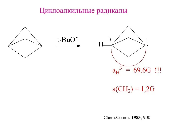 Циклоалкильные радикалы Chem.Comm. 1983, 900
