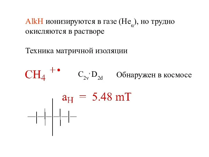 AlkH ионизируются в газе (Heα), но трудно окисляются в растворе Техника
