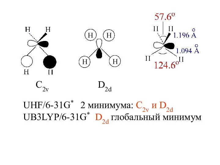 С2v D2d UHF/6-31G* 2 минимума: C2v и D2d UB3LYP/6-31G* D2d глобальный минимум