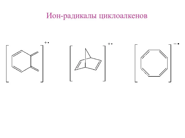 Ион-радикалы циклоалкенов