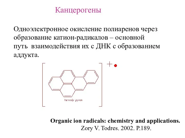 Канцерогены Одноэлектронное окисление полиаренов через образование катион-радикалов – основной путь взаимодействия