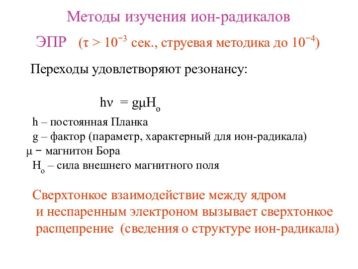 Методы изучения ион-радикалов ЭПР (τ > 10−3 сек., струевая методика до