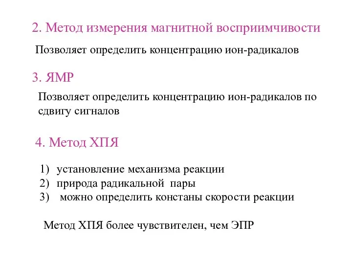 2. Метод измерения магнитной восприимчивости Позволяет определить концентрацию ион-радикалов 3. ЯМР