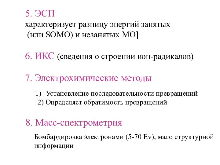 5. ЭСП характеризует разницу энергий занятых (или SOMO) и незанятых МО]