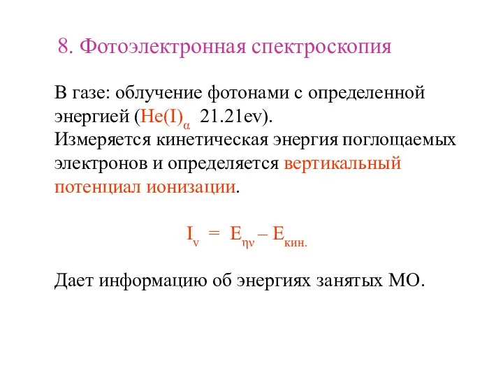 8. Фотоэлектронная спектроскопия В газе: облучение фотонами с определенной энергией (He(I)α