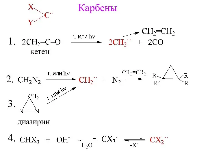 Карбены кетен диазирин 1. 2. 3. 4.