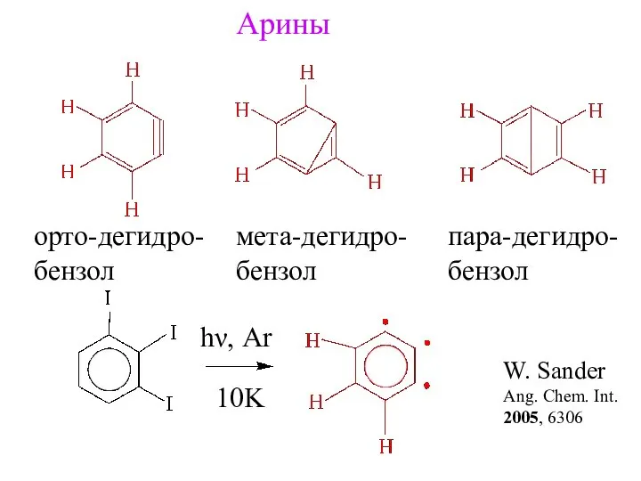 Арины орто-дегидро- бензол мета-дегидро- бензол пара-дегидро- бензол hν, Ar 10K W.