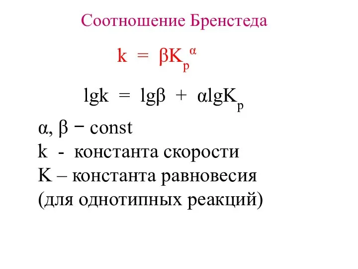 Соотношение Бренстеда k = βKpα lgk = lgβ + αlgKp α,