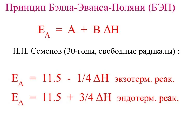 Принцип Бэлла-Эванса-Поляни (БЭП) EA = A + B ΔH Н.Н. Семенов