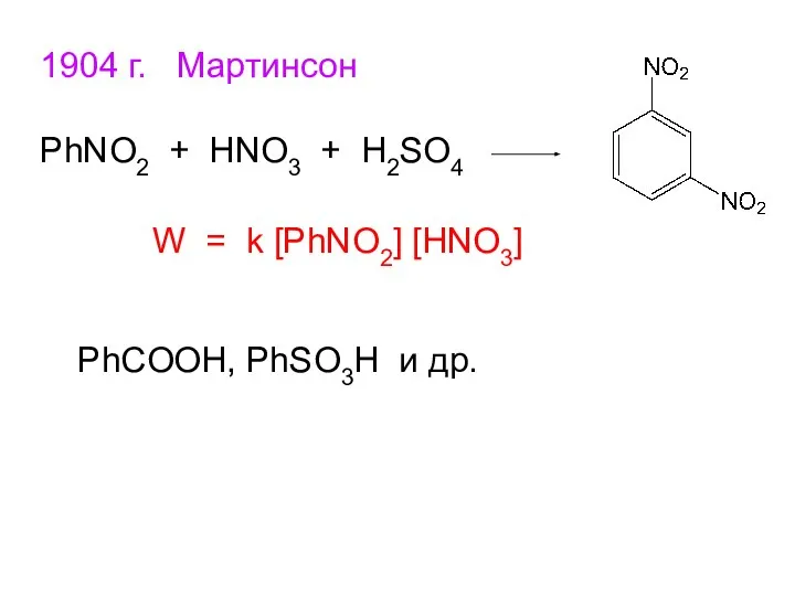 1904 г. Мартинсон PhNO2 + HNO3 + H2SO4 W = k