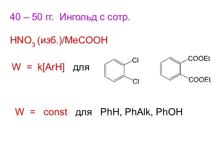 40 – 50 гг. Ингольд с сотр. HNO3 (изб.)/MeCOOH W =