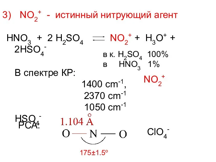 NO2+ - истинный нитрующий агент HNO3 + 2 H2SO4 NO2+ +