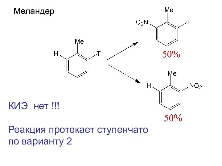 Меландер КИЭ нет !!! Реакция протекает ступенчато по варианту 2