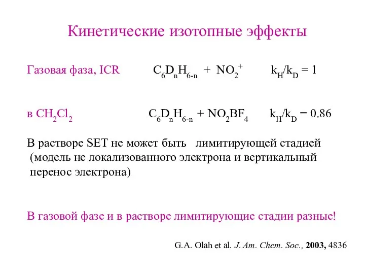 G.A. Olah et al. J. Am. Chem. Soc., 2003, 4836 Кинетические