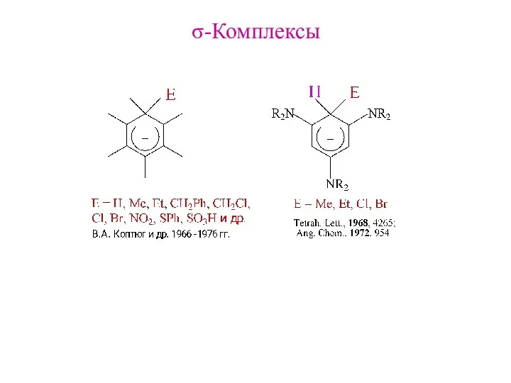 σ-Комплексы