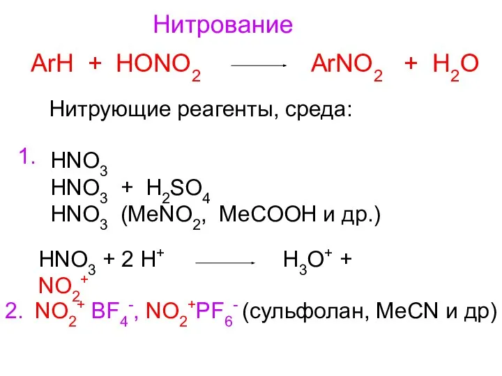 Нитрование ArH + HONO2 ArNO2 + H2O HNO3 HNO3 + H2SO4