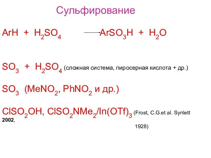 Сульфирование ArH + H2SO4 ArSO3H + H2O SO3 + H2SO4 (сложная