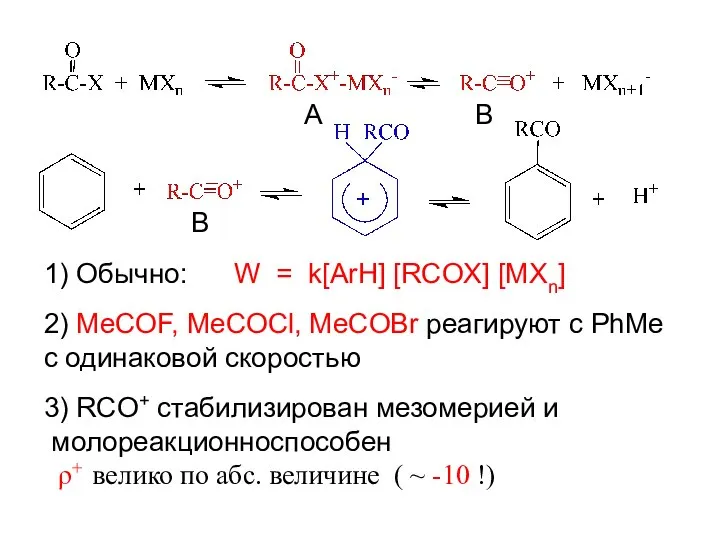 A B B 1) Обычно: W = k[ArH] [RCOX] [MXn] 2)