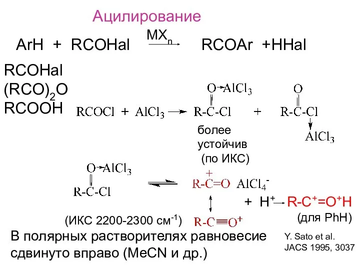 Ацилирование ArH + RCOHal RCOAr +HHal MXn RCOHal (RCO)2O RCOOH более